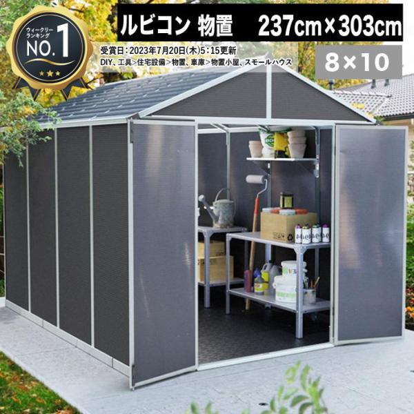 【237cm×303cm】ルビコン 8×10 物置 パルラム社 収納庫 組立式 小屋 耐久性 両開き...