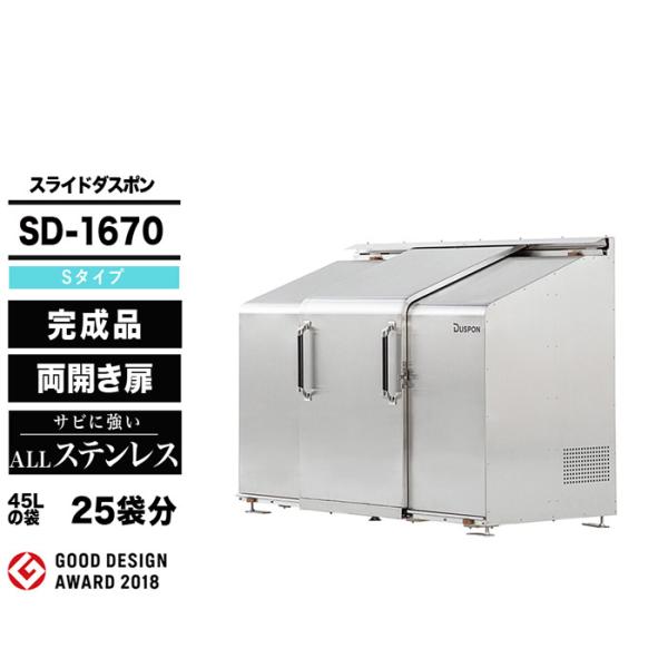 スライドダスポン SD1670 (S-Type) ダストボックス 宅配ボックス 大型収納 ナカノ D...