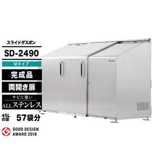 スライドダスポン SD2490 (M-Type)  ダストボックス 宅配ボックス 大型収納 ナカノ DUSPON  ゴミストッカー 頑丈 おしゃれ GOOD DESIGN受賞 ゴミ箱｜ga-pro-plus