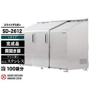 スライドダスポン SD2612 (L-Type) ダストボックス 宅配ボックス 大型収納 ナカノ DUSPON  ゴミストッカー 頑丈 おしゃれ GOOD DESIGN受賞 ゴミ箱｜ga-pro-plus