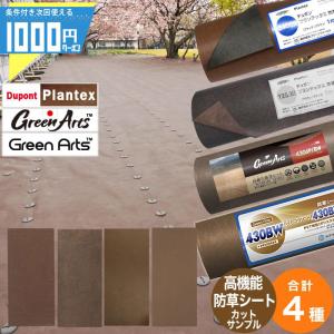 【計3種サンプル】［プランテックス240BB＋プランテックス125BB＋GreenArts430BW］ 防草シート カット サンプル 防草 シート お試し ブラウン 茶 【P変】｜ga-pro-plus