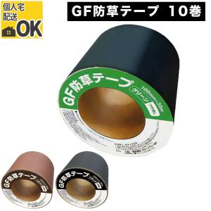 ザバーンテープ10個入り 防草シートザバーン専用 接続テープ 10cm×20m 10巻セット 補修