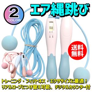 エア縄跳び  エアー　エアなわとび　デジタルカウンター　ダイエット　室内　エクササイズ　フィットネス　2WAY　リアルロープ付
