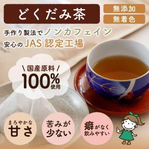 国産どくだみ茶 ノンカフェイン ティーバッグ ...の詳細画像1