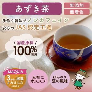 あずき茶 5g×40包 (お得な3個セット) ...の詳細画像1