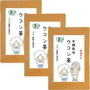 有機栽培 ウコン茶 3g×40包 (お得な3個セット)...