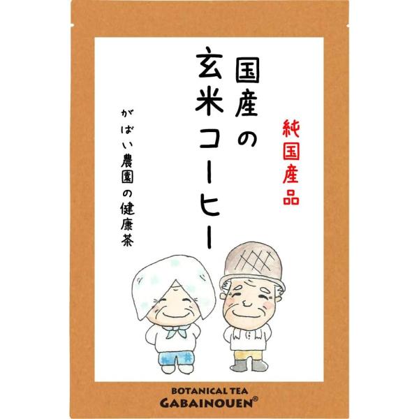 玄米コーヒー 5g×30包 国産（福岡県産） 残留農薬・放射能検査済【送料無料/玄米珈琲/玄米茶/ノ...