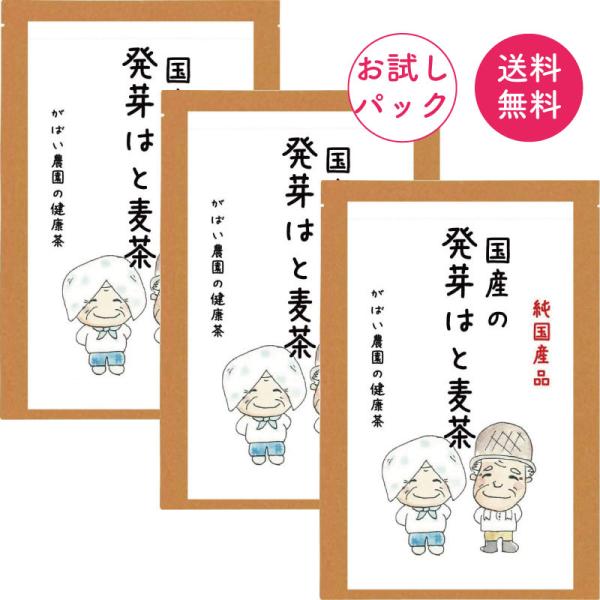 [お試しパック]国産 発芽はと麦茶 5g×10包×3袋  国産 福岡県産 残留農薬・放射能検査済【は...