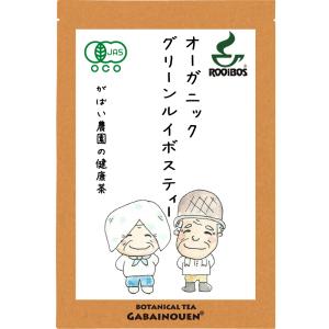 オーガニック グリーンルイボスティー 3g×30包  残留農薬・放射能検査済※ヤマト運輸直送の為キャンセル不可※【有機栽培/ノンカフェイン/健康茶】｜がばい農園