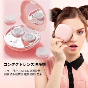 特典入替用ケース2個コンタクト洗浄機 電動 自動 洗浄