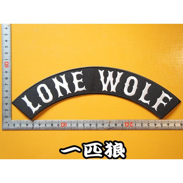 大きな刺繍アイロンワッペン パッチ【LONE WOLF・一匹狼】大きい 文字 英語 バイカー ハーレ...