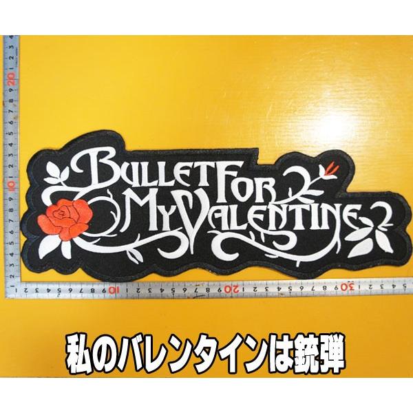 大きな 刺繍 アイロン ワッペン【私のバレンタインは銃弾・BULLET FOR MY VALENTI...