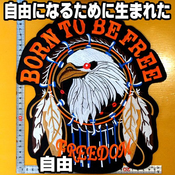 大きいワッペン 刺繍アイロンワッペン【BORN TO BE FREE 自由になるために生まれた】イー...