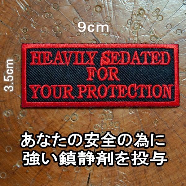 刺繍アイロンワッペン【Heavily sedated for your protection/あなた...