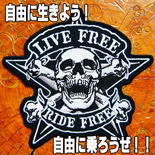 刺繍 アイロン ワッペン【ドクロ スカル LIVE FREE RIDE FREE/自由に生きよう 自...