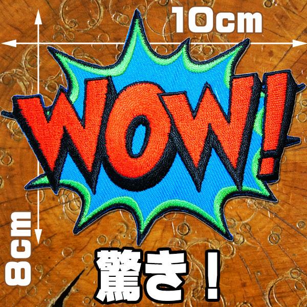 刺繍 アイロン ワッペン【WOW ワオ！】驚き 10cmx8cm アメコミ 文字 英語 字 アメカジ...