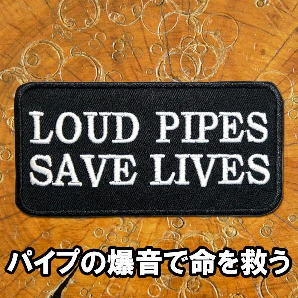 刺繍 アイロンワッペン【Loud Pipes Save Lives/パイプ(マフラー)の爆音で命を救...