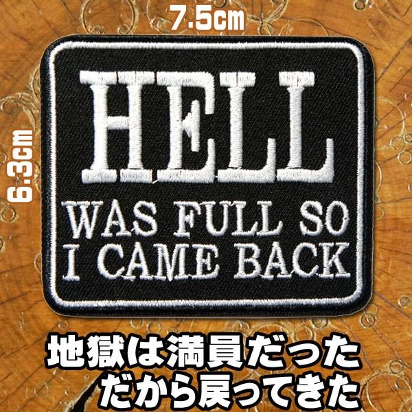 刺繍アイロン ワッペン【HELL was full/地獄は満員だった。だから戻ってきた。】アップリケ...