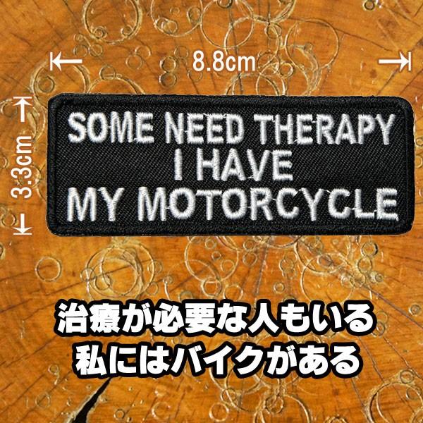 刺繍アイロン ワッペン パッチ【Some need therapy I have my motorc...