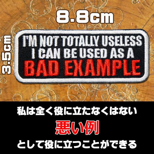 刺繍アイロンワッペン【I'm not totally useless/私は全く役に立たなくはない。悪...