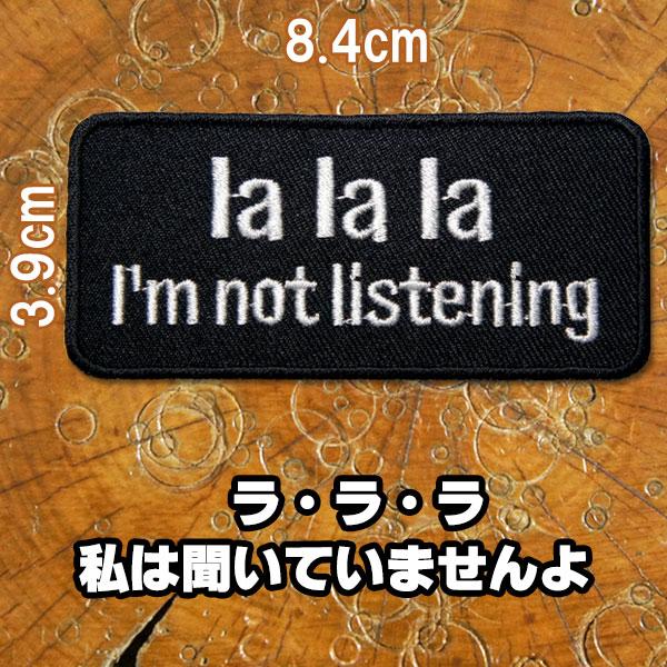 刺繍アイロンワッペン【la la la I'm not listening/ラ・ラ・ラ 私は聞いてい...