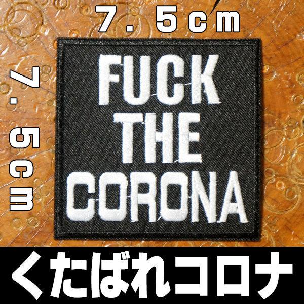 刺繍アイロンワッペン アップリケ パッチ FUCK THE CORONA/くたばれコロナ・英語 ウイ...