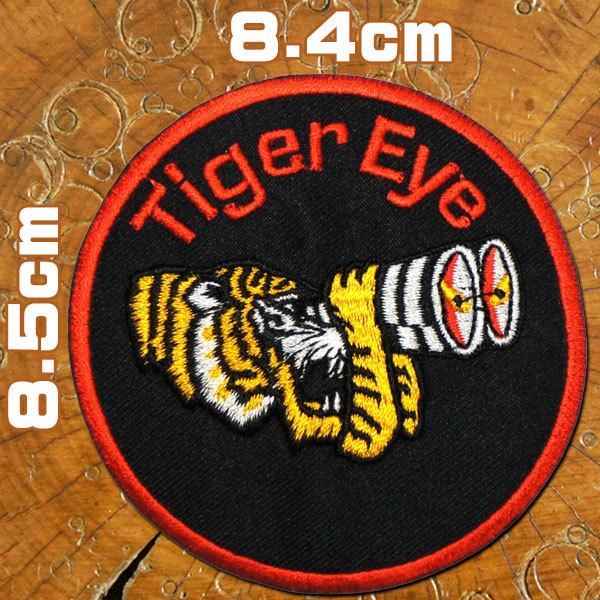 刺繍アイロンワッペン【タイガーアイ】タテ8.5cm ヨコ8.4cm 虎 寅 トラ ミリタリー 空軍 ...