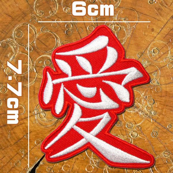 刺繍 アイロンワッペン【愛】漢字 武将 ワッペン 文字 糊付き アイロン接着 赤 白 習字 和柄 日...