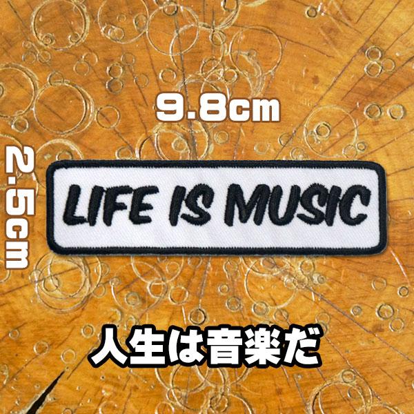 刺繍 アメカジ ワッペン【Life is Music/人生は音楽だ】白黒 長方形 ミュージック 文字...