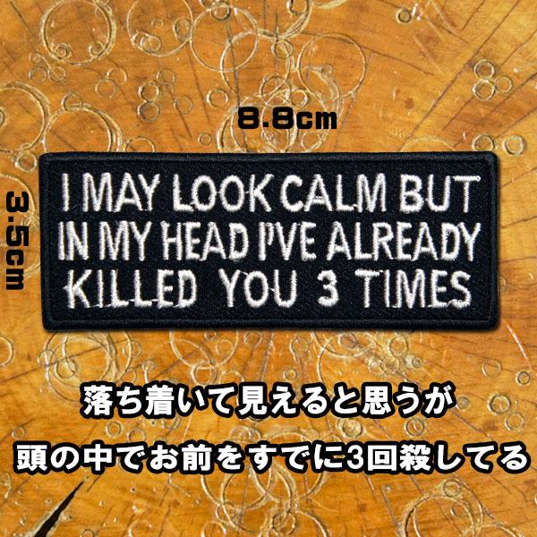刺繍 アイロンワッペン【I may look calm/落ち着いて見えると思うが頭の中でお前をすでに...
