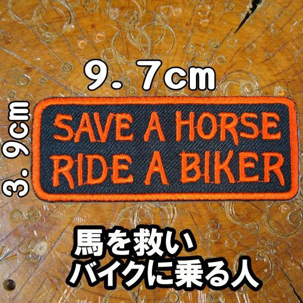 刺繍アイロン接着 ワッペン パッチ アップリケ【SAVE A HORSE RIDE A BIKER/...