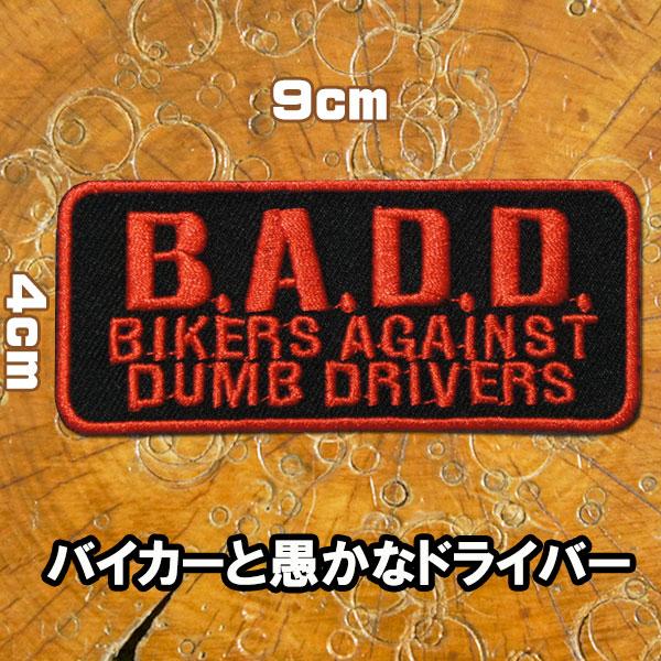 刺繍 アイロンワッペン【B,A,D,D BIKERS AGAINST DUMB DRIVERS/バイ...