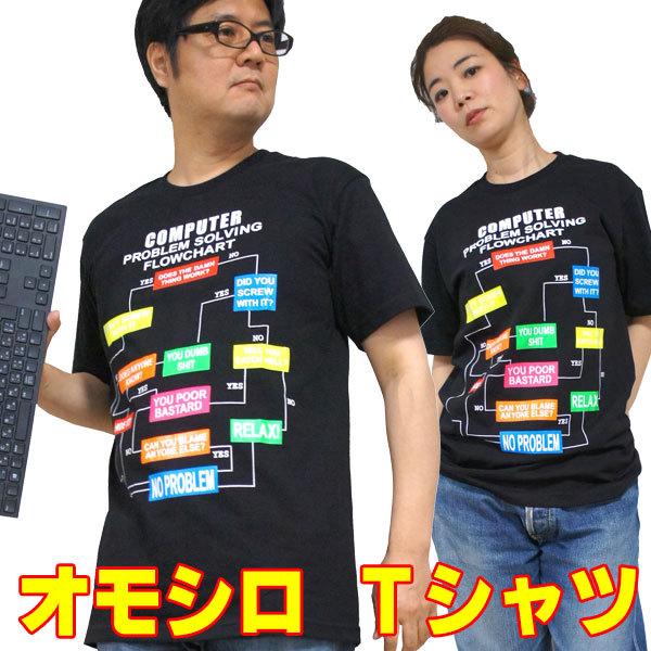 【M】【L】【XL】おもしろＴシャツ コンピューター フローチャート 半袖 黒 プログラマー SE ...