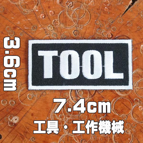 刺繍アイロンワッペン【TOOL/工具・工作機械】  DIY 職人 整備士 英語 単語 俗語 スラング...