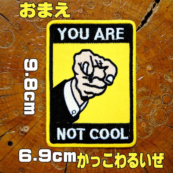 刺繍 アイロン ワッペン【YOU ARE NOT COOL・おまえ かっこわるいぜ】黄 スラング ア...