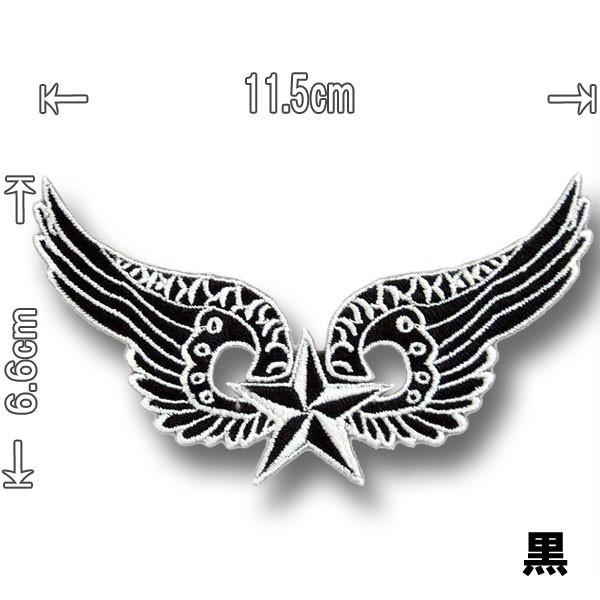 刺繍アイロンワッペン【スターウィング】黒 星 羽根 羽 ウィングマーク 軍物 ミリタリー 空軍 軍服...