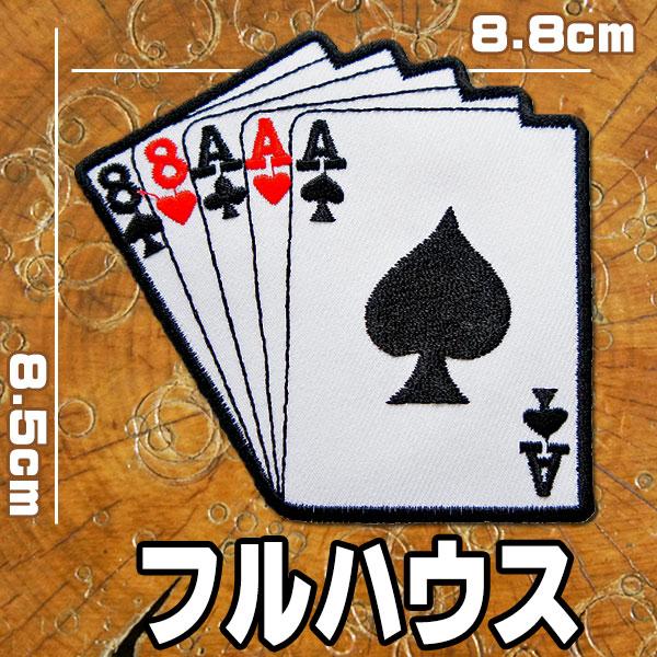 ワッペン【トランプ フルハウス】刺繍 アイロンワッペン AAA88 カード ポーカー マジック カジ...