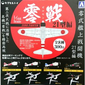 ☆定形外☆　零戦２１型編　　駐機・飛行バージョン　ガチャポン