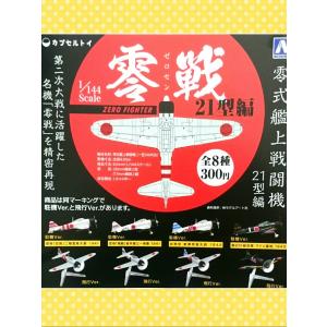 残りわずか ☆送料２３０円☆　零戦２１型編　飛行バージョン　ガチャポン