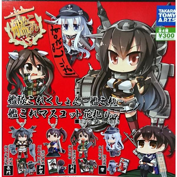 あと1セット ☆定形外発送☆【全４種フルセット 長門・加賀・響・利根】艦これマスコット花札バージョン...