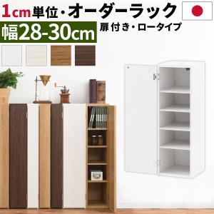 本棚 隙間 扉付き 国産 サイズオーダー スリム 収納ラック 木製 クローゼット 玄関 書斎 おしゃれ 隙間収納 ロータイプ 幅28cm 幅29cm 幅30cm