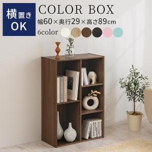 カラーボックス 収納 本棚 おしゃれ 北欧 リビング収納 木製 ブックシェルフ A4 ランドセル収納 コミックラック 飾り棚 CD DVD 二段 三段 子供部屋