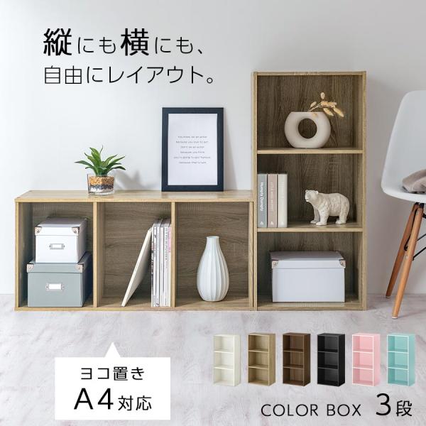 【完成品】【開梱設置サービス付き】 カラーボックス 収納ラック おしゃれ スリム 木製 本棚 収納 ...