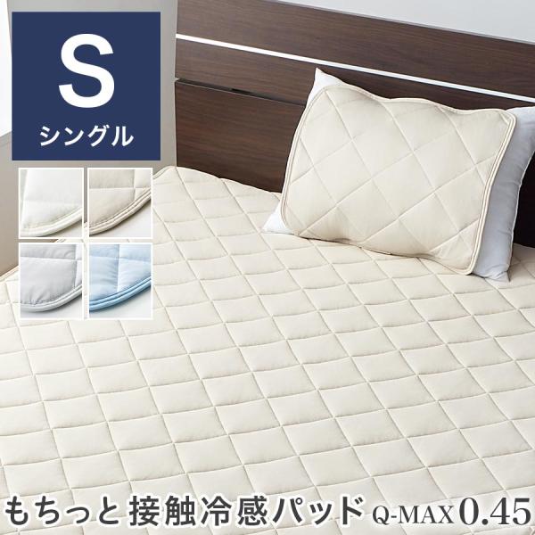 ベッドパッド シングル ゴム ベッドパット 約 100×200cm 接触冷感パッド 冷感敷きパッド ...