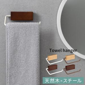 タオル掛け トイレタオル掛け キッチンタオル掛け 布巾ハンガー タオル ホルダー 壁掛け DIY リノベ 簡単設置 天然木 スチール 模様替え おしゃれ｜gachinko