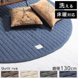 洗える ラグ マット 丸 130 cm キルト ノンスリップ