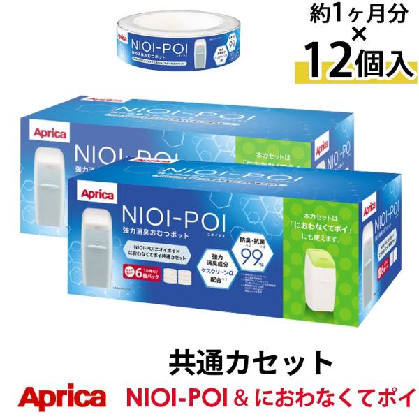 Aprica ニオイポイ におわなくてポイ 共通カートリッジ×12