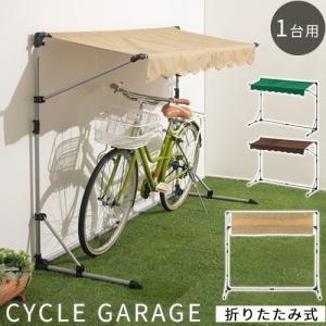 サイクルガレージ 1台 おしゃれ 自転車置き場 自転車 カバー バイク 三輪車 屋根 日除け 雨よけ 折りたたみ 物置 屋外 テント 庭 ガーデン Etc 家具と雑貨のラックス 通販 Yahoo ショッピング