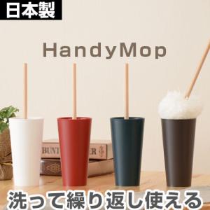 はたき ホコリ取り ハンディモップ ハンドモップ 日本製 送料無料