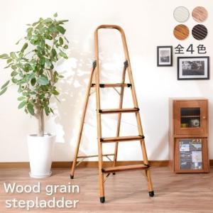脚立 踏み台 木目調 耐荷重100kg 4段 おしゃれ 折りたたみ